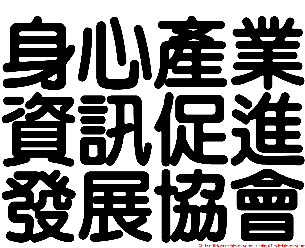 身心產業資訊促進發展協會