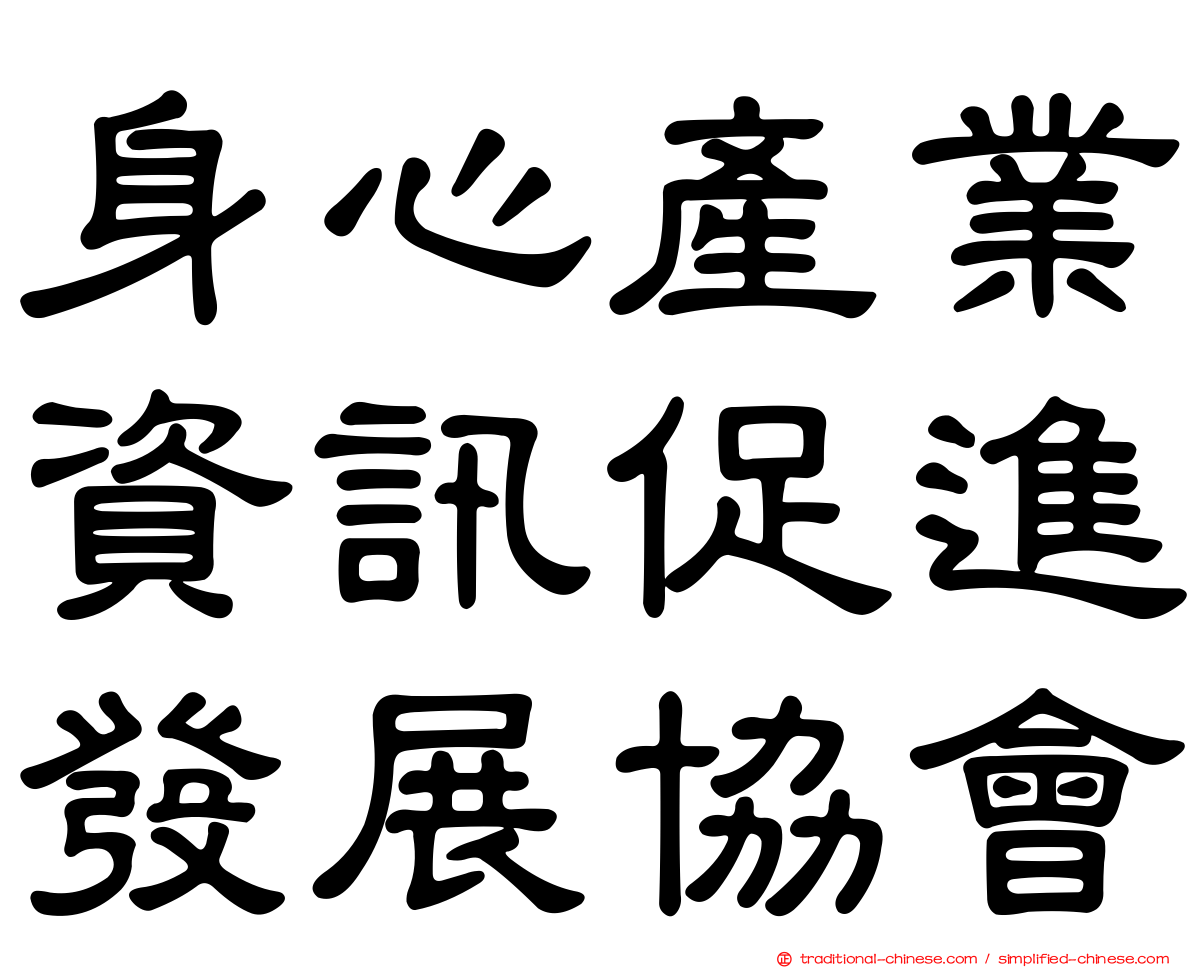 身心產業資訊促進發展協會