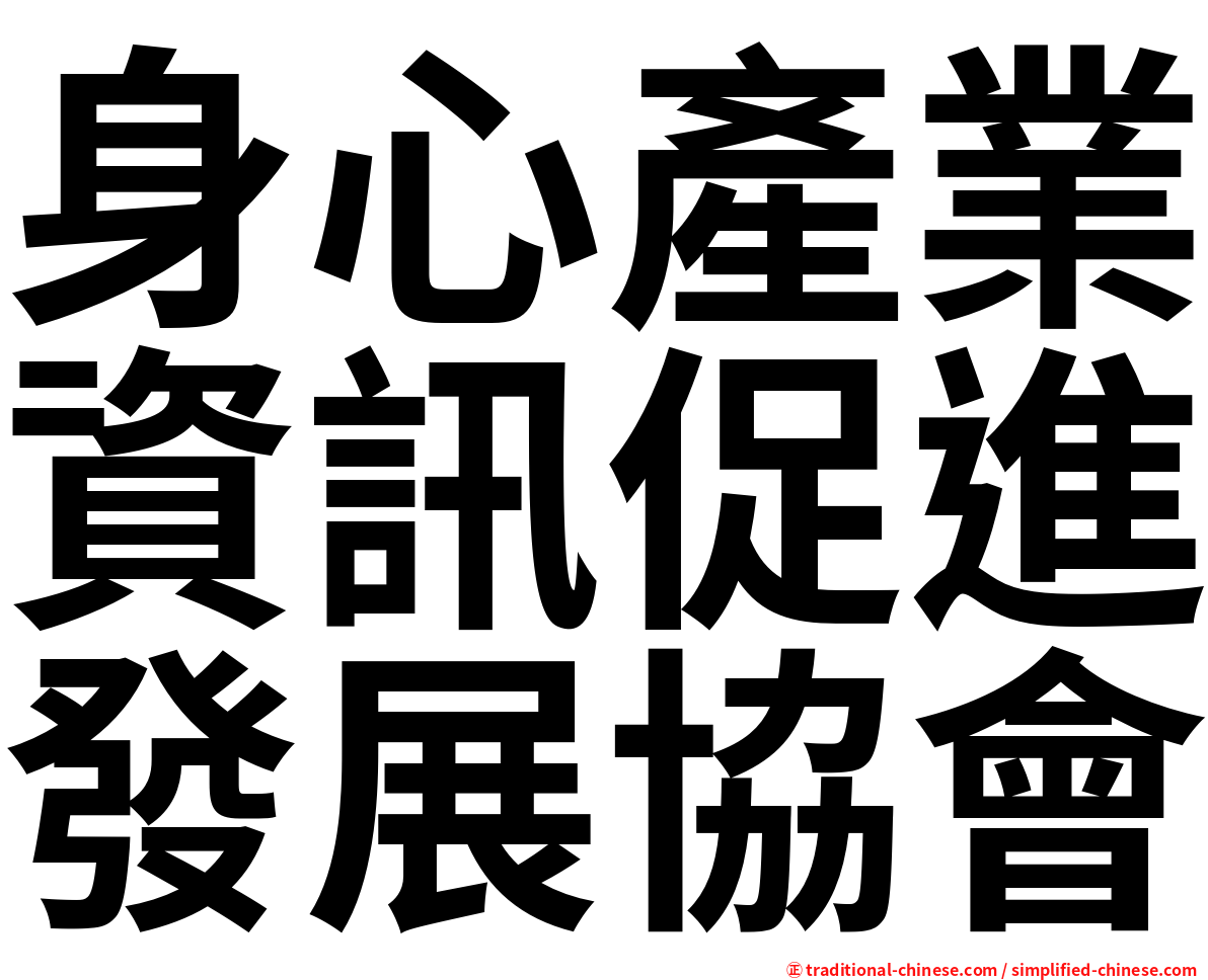 身心產業資訊促進發展協會