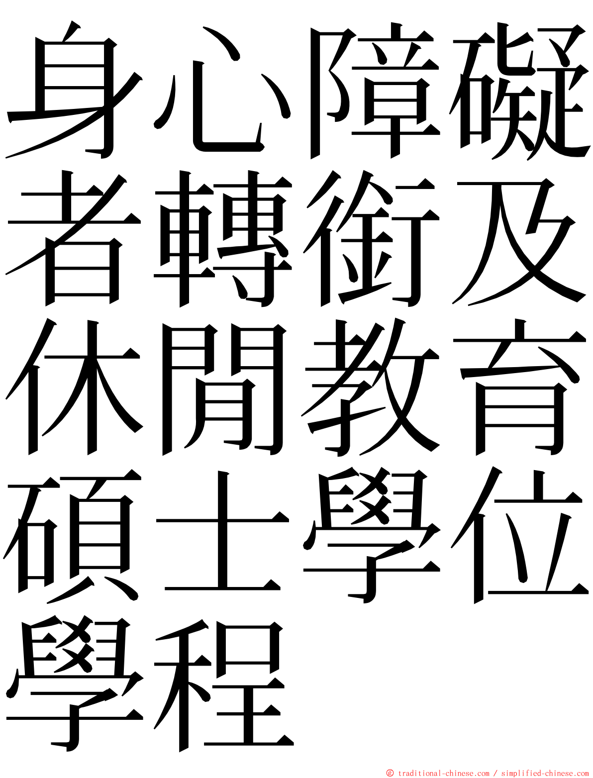 身心障礙者轉銜及休閒教育碩士學位學程 ming font