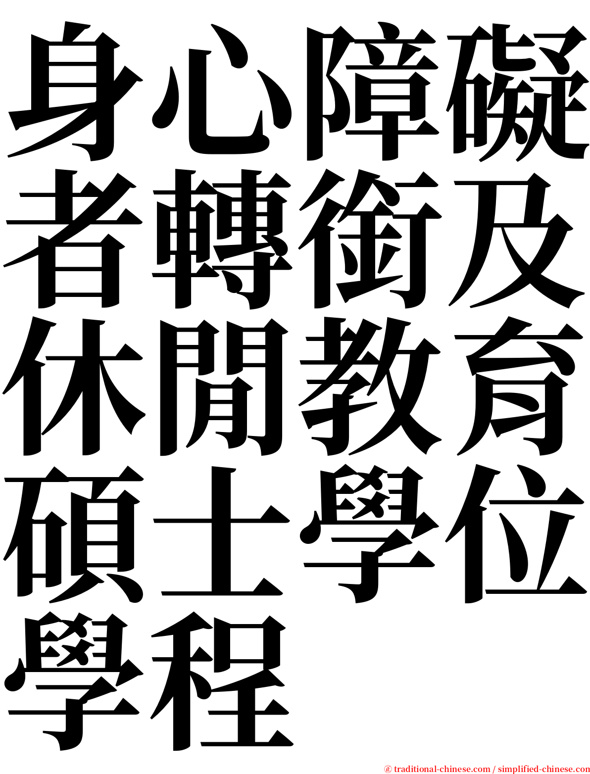 身心障礙者轉銜及休閒教育碩士學位學程 serif font