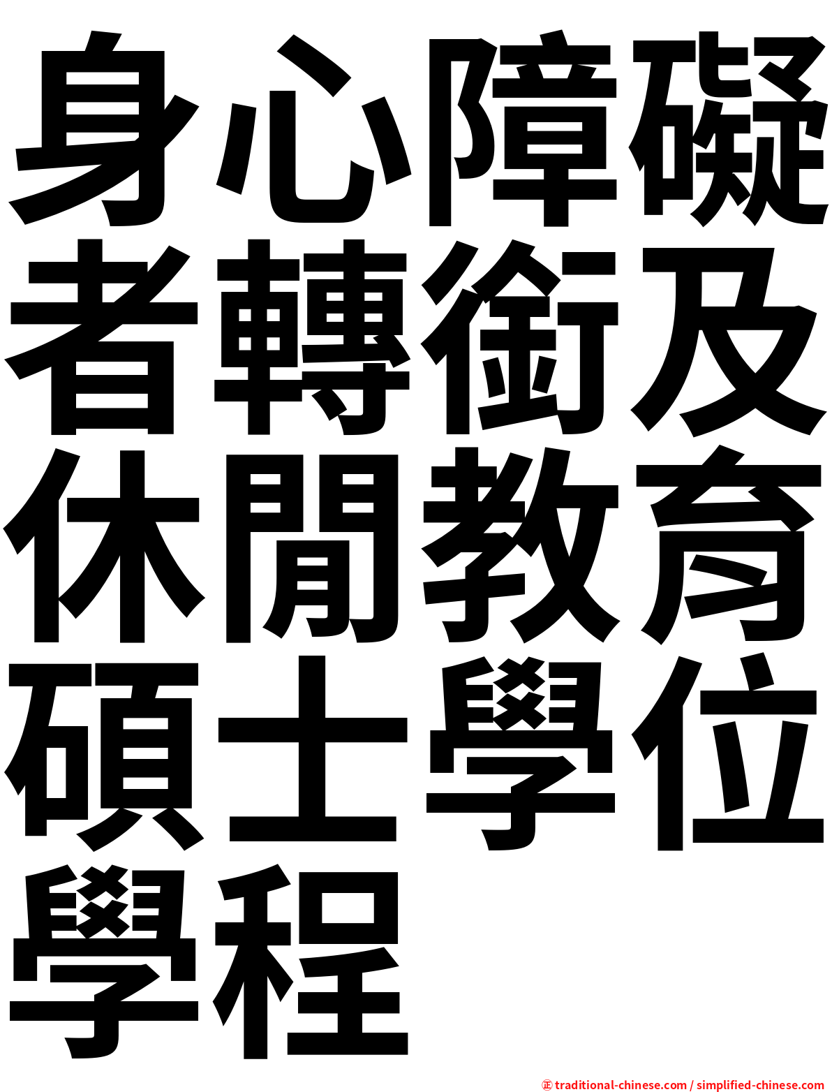 身心障礙者轉銜及休閒教育碩士學位學程