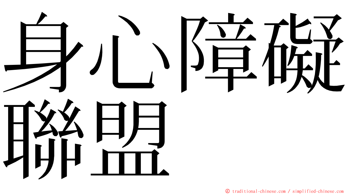 身心障礙聯盟 ming font