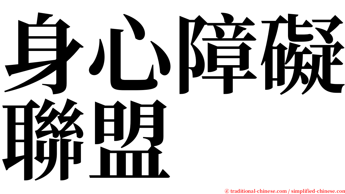 身心障礙聯盟 serif font