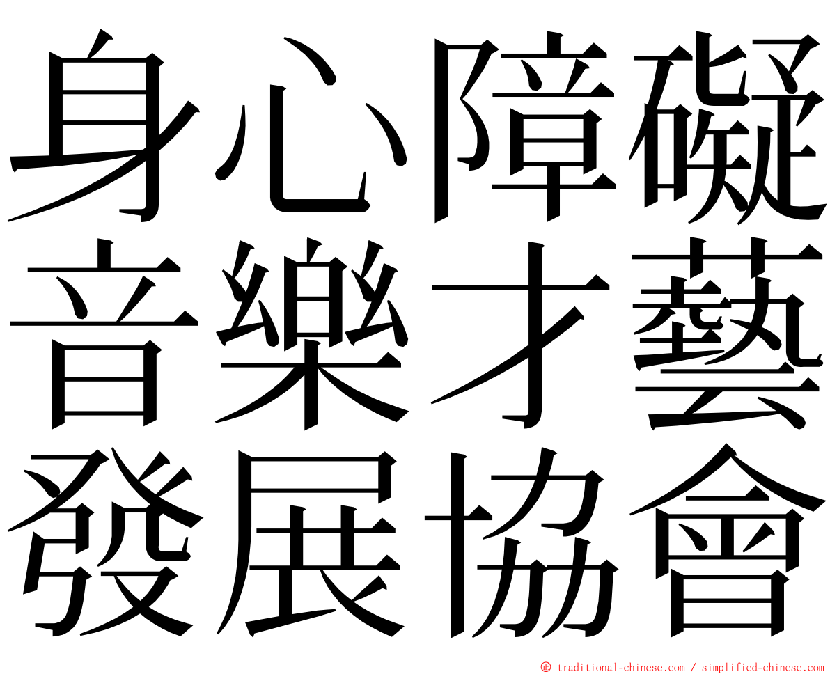身心障礙音樂才藝發展協會 ming font