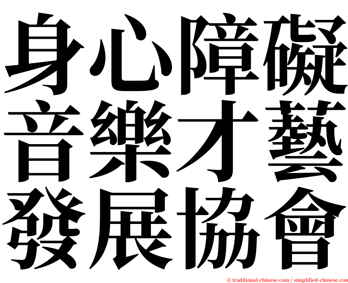身心障礙音樂才藝發展協會 serif font