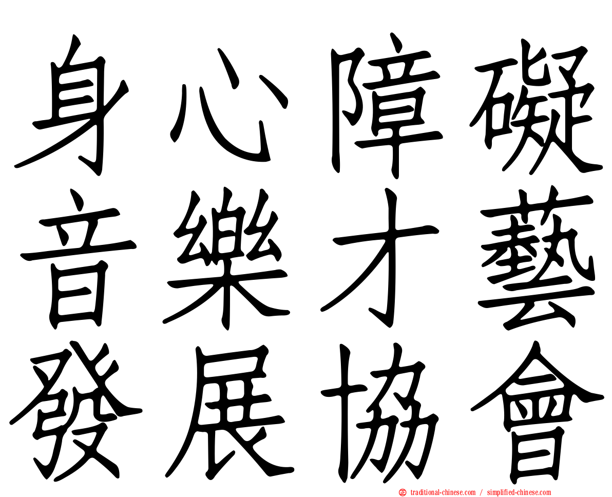 身心障礙音樂才藝發展協會