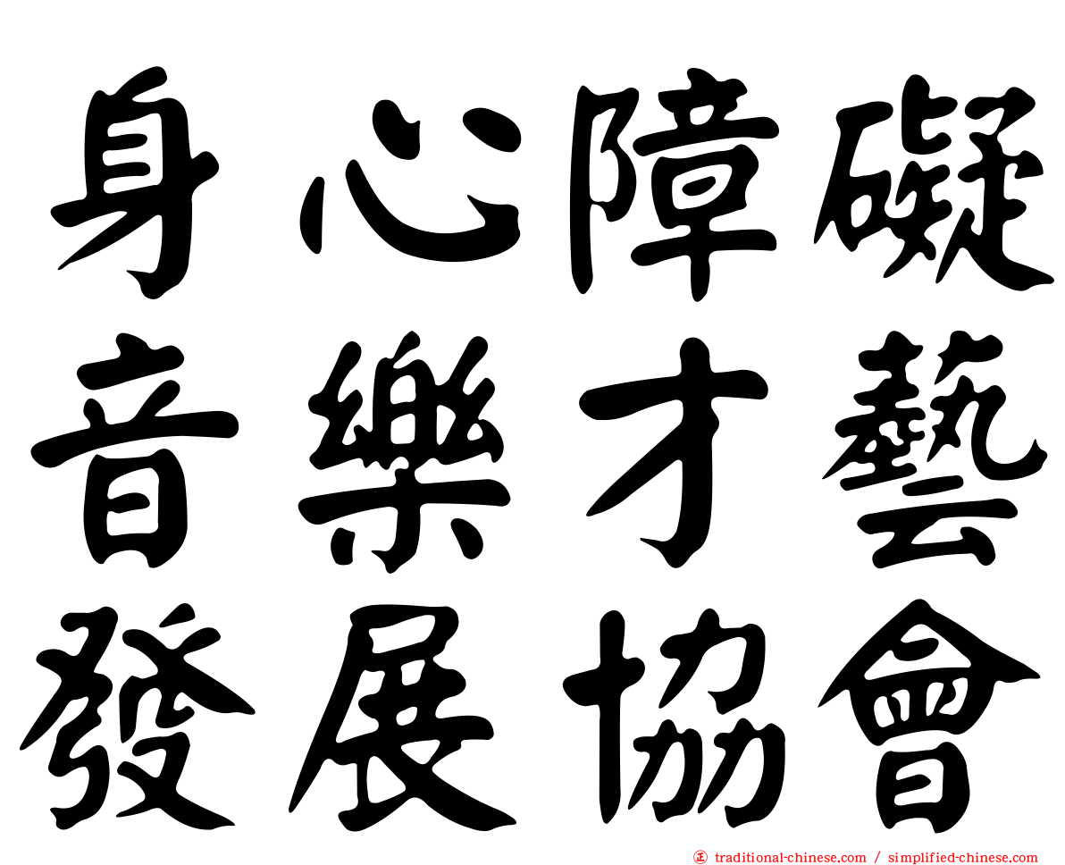 身心障礙音樂才藝發展協會
