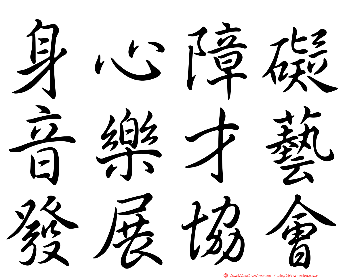 身心障礙音樂才藝發展協會