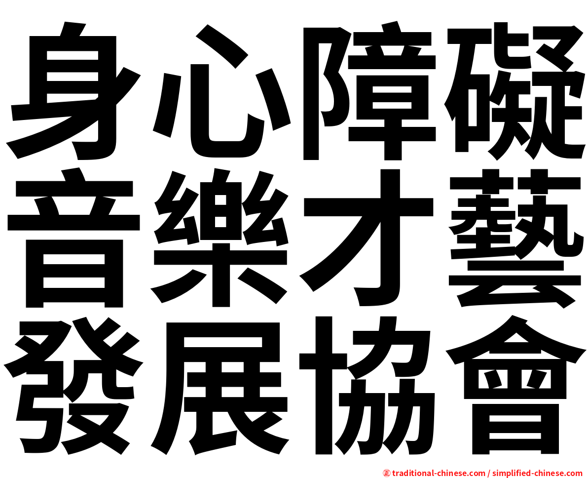 身心障礙音樂才藝發展協會