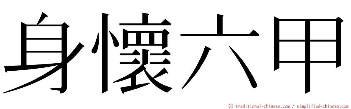 身懷六甲 ming font