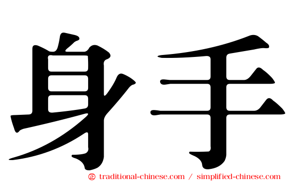 身手