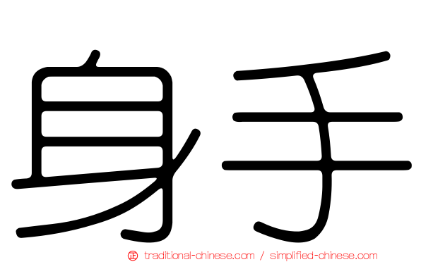 身手