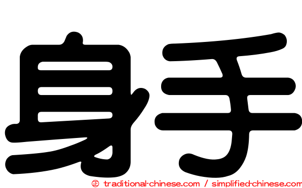 身手