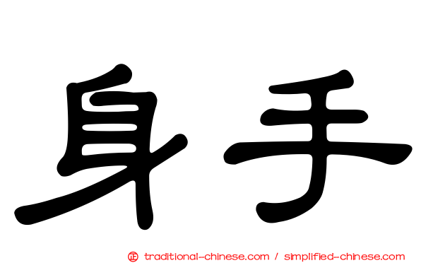 身手