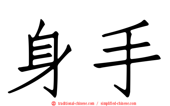 身手