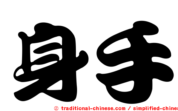 身手