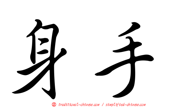 身手