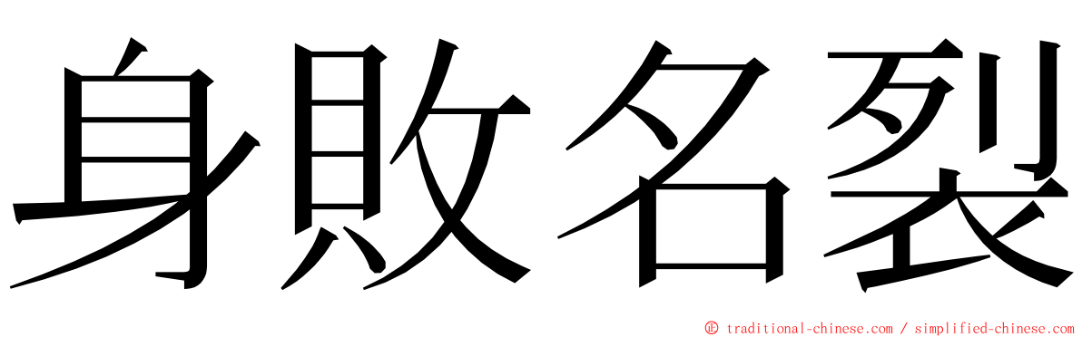 身敗名裂 ming font