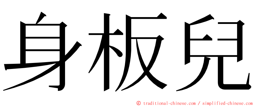 身板兒 ming font