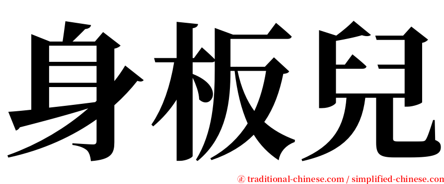 身板兒 serif font