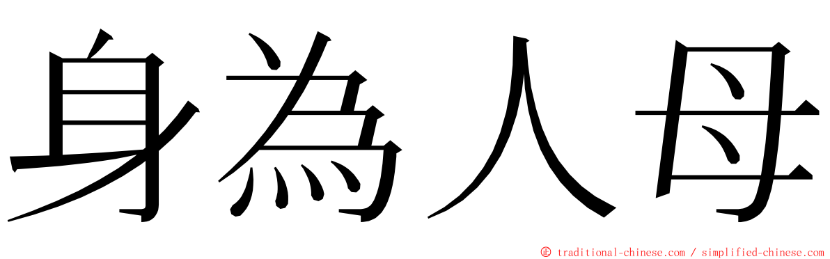 身為人母 ming font