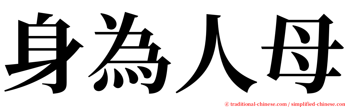 身為人母 serif font