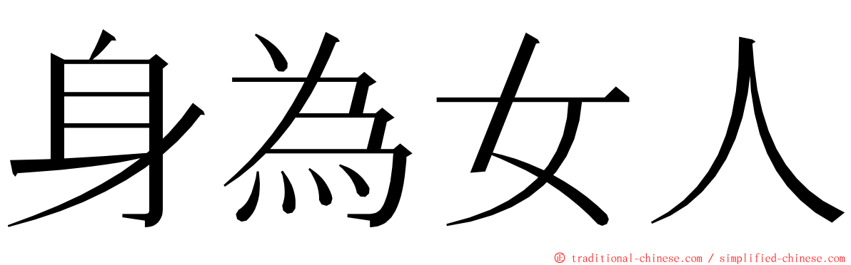 身為女人 ming font