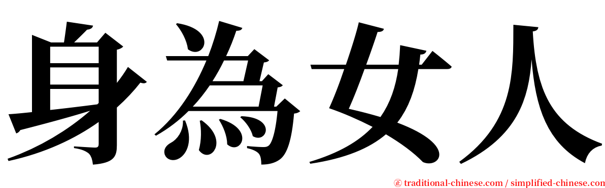 身為女人 serif font