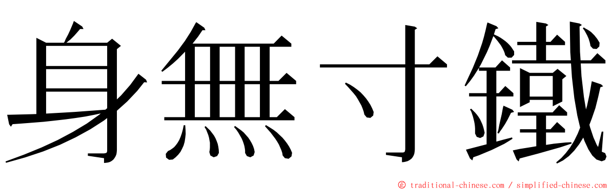 身無寸鐵 ming font