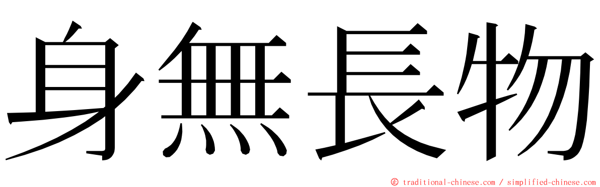 身無長物 ming font