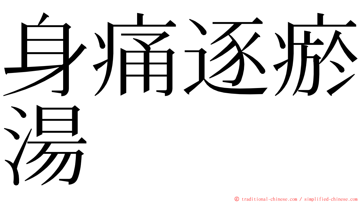 身痛逐瘀湯 ming font