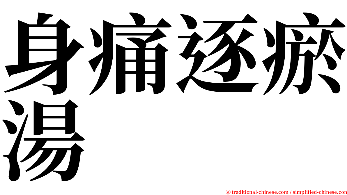 身痛逐瘀湯 serif font