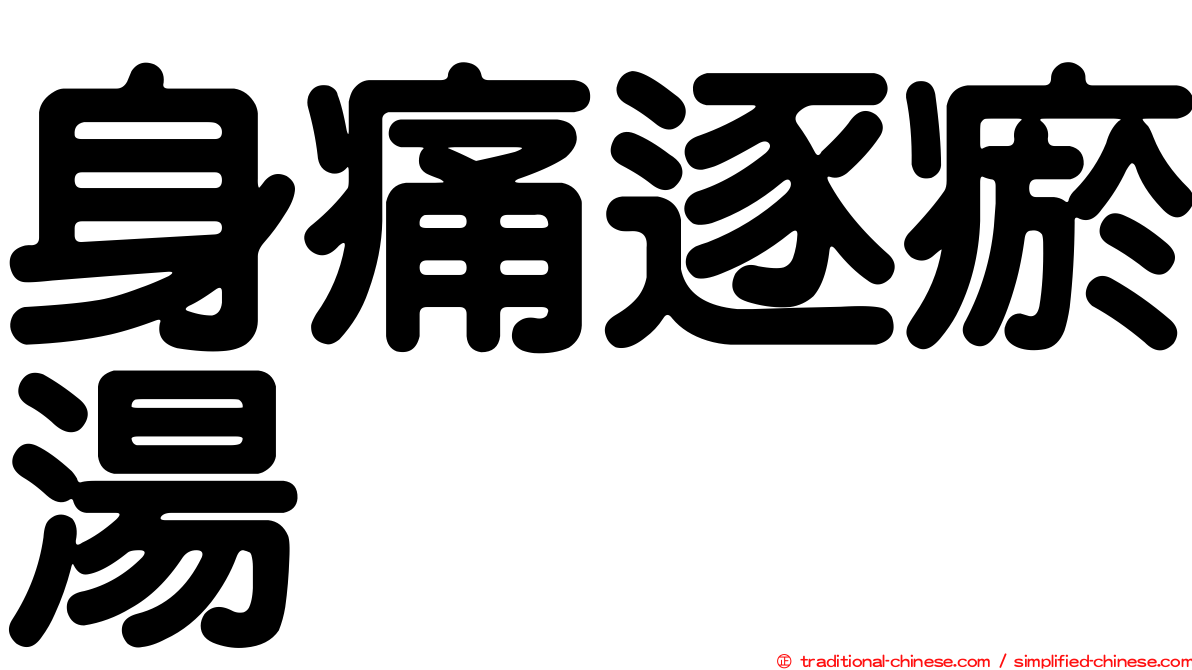 身痛逐瘀湯