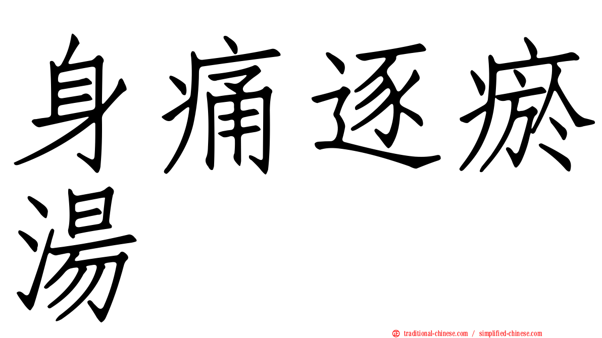 身痛逐瘀湯