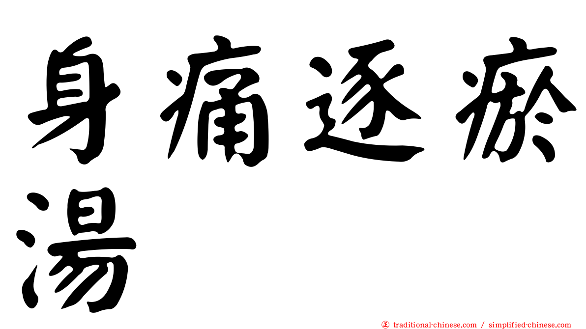 身痛逐瘀湯