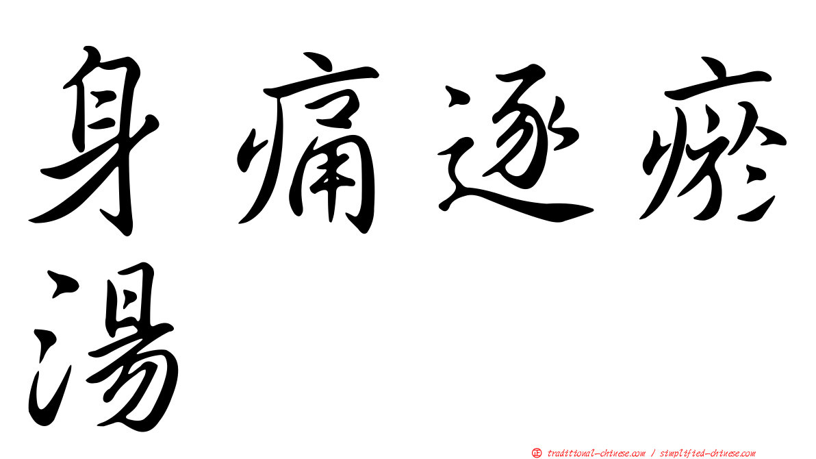 身痛逐瘀湯