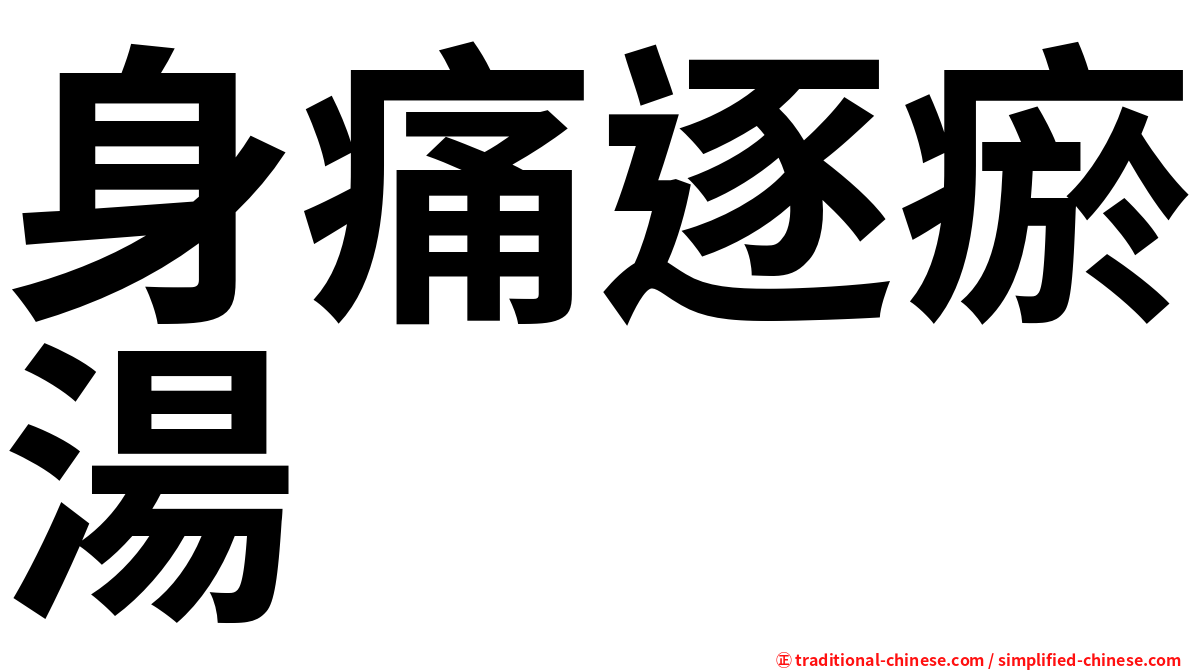 身痛逐瘀湯