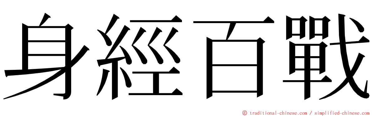 身經百戰 ming font