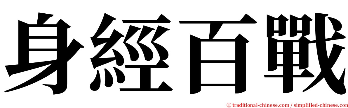 身經百戰 serif font