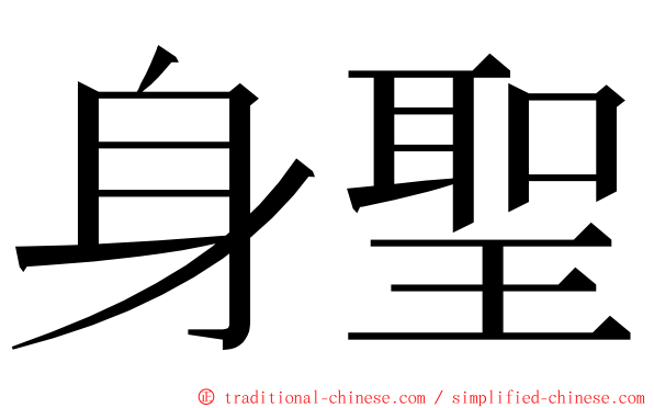 身聖 ming font