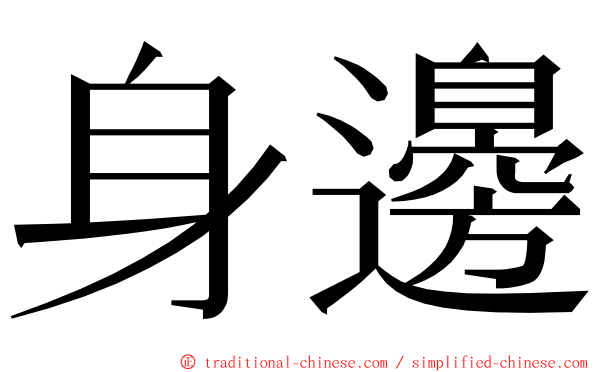 身邊 ming font