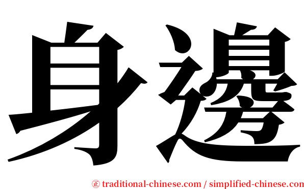 身邊 serif font