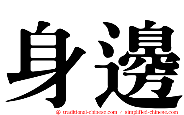 身邊