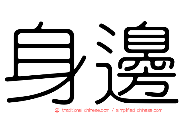 身邊