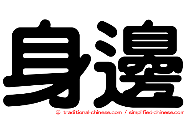 身邊