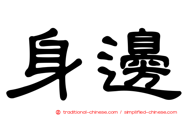 身邊