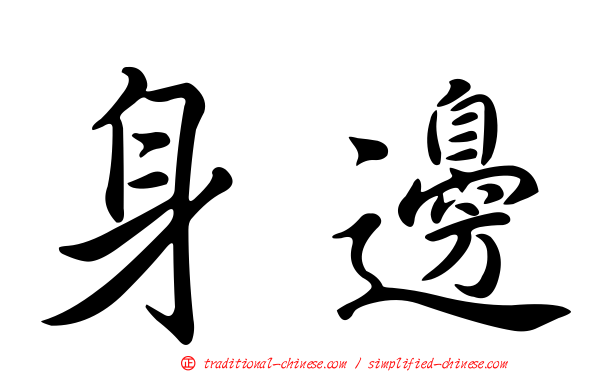 身邊