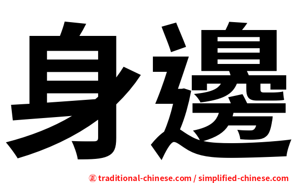 身邊