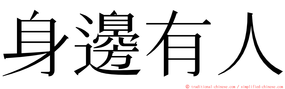 身邊有人 ming font